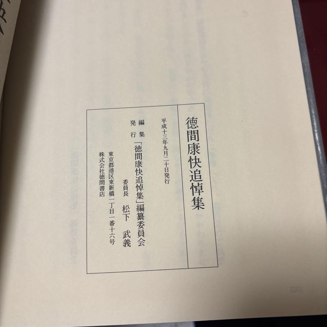 徳間康快 追悼集