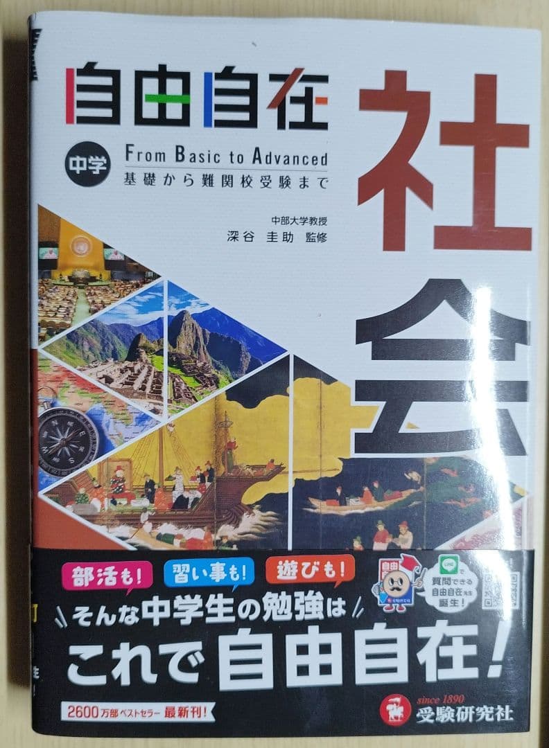 中学 自由自在 理科　社会