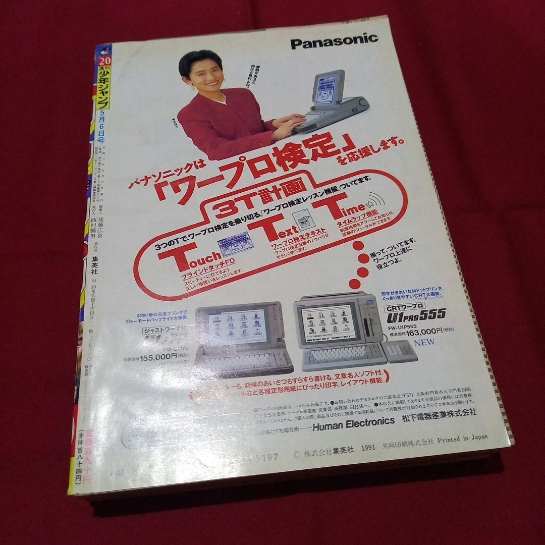 【即日対応可能】1991年 20号 週刊 少年 ジャンプ 漫画 アニ NO.20