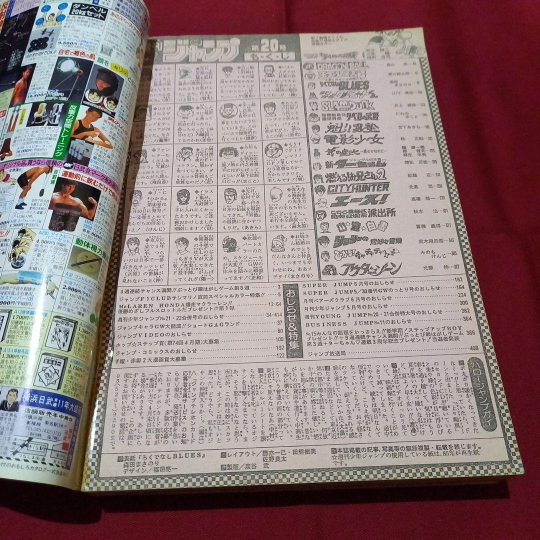 【即日対応可能】1991年 20号 週刊 少年 ジャンプ 漫画 アニ NO.20