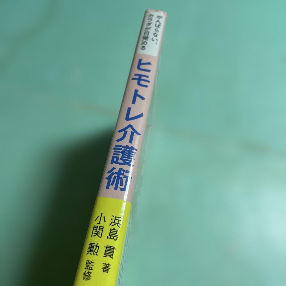 ❤️❤️❤️❤️ヒモトレ介護術 がんばらない、カラダが目覚める