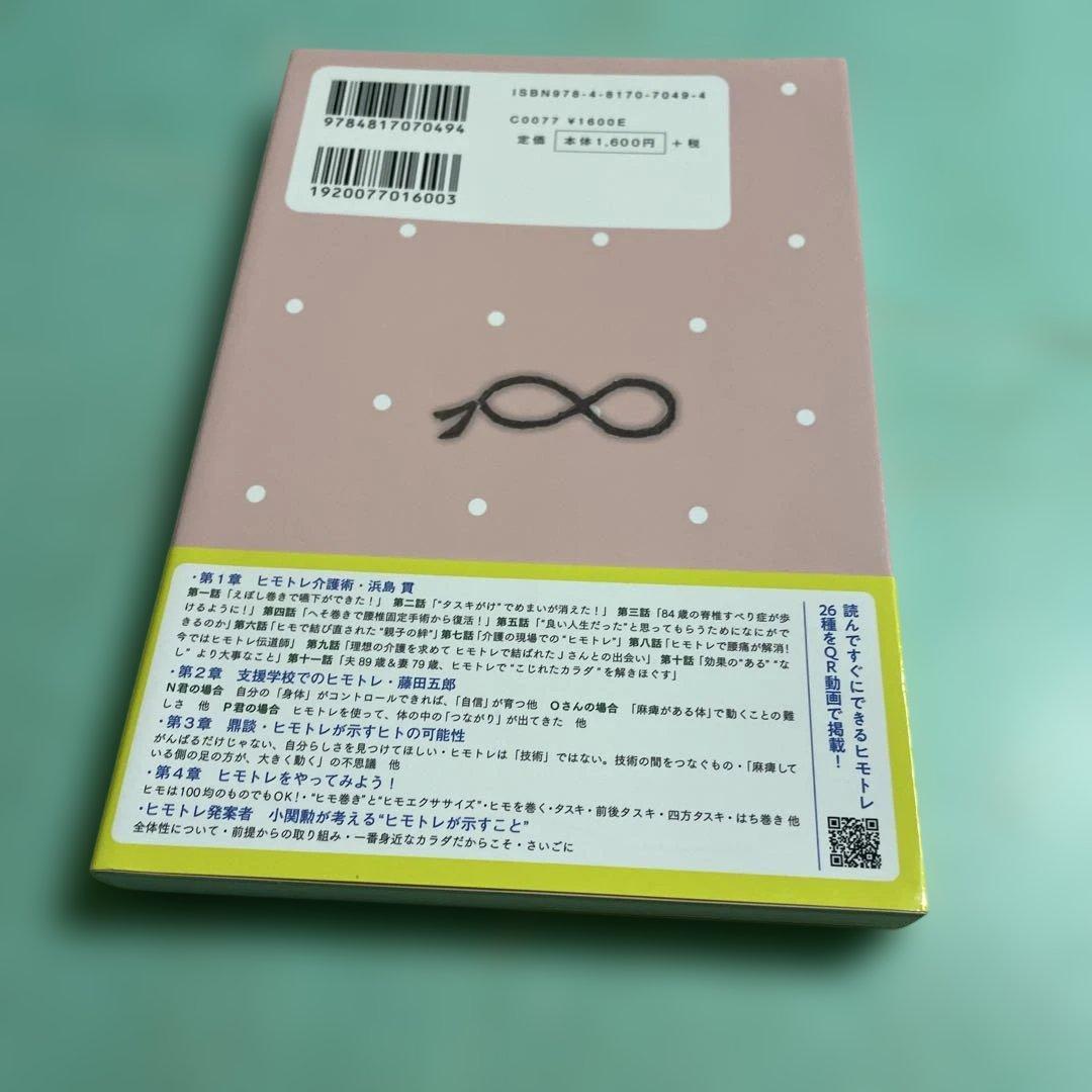 ❤️❤️❤️❤️ヒモトレ介護術 がんばらない、カラダが目覚める