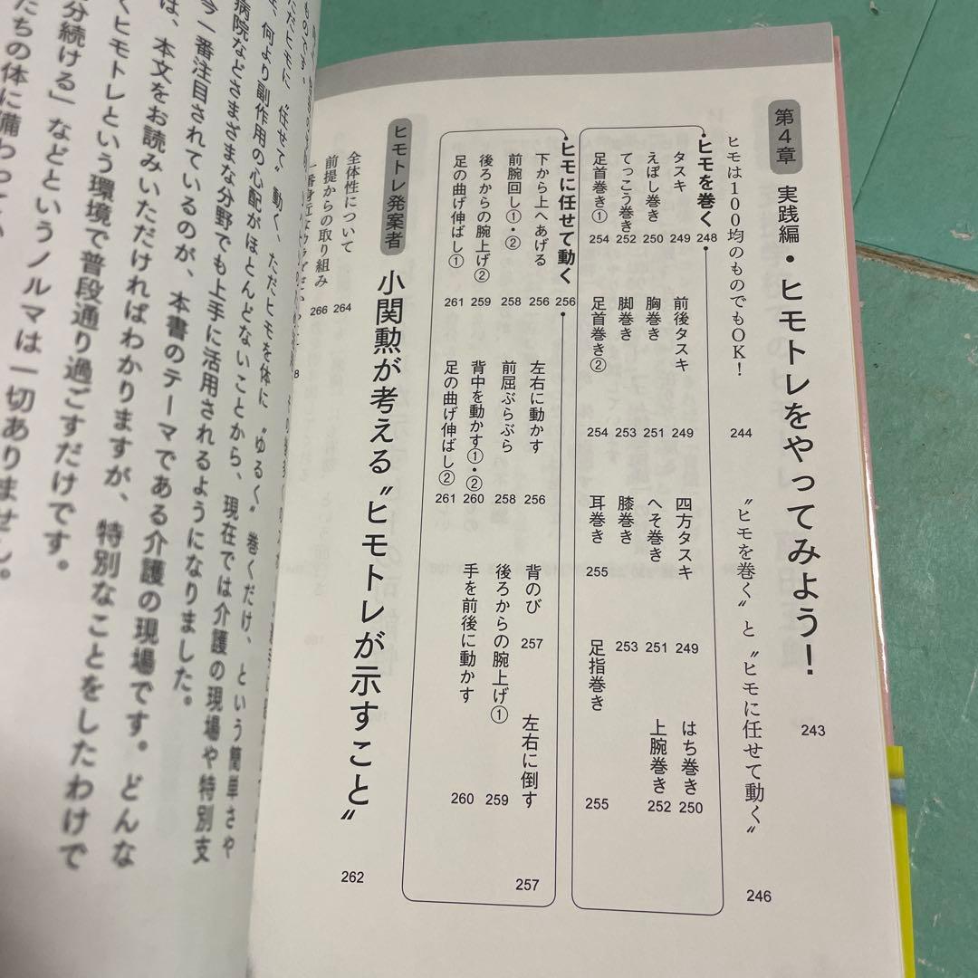 ❤️❤️❤️❤️ヒモトレ介護術 がんばらない、カラダが目覚める