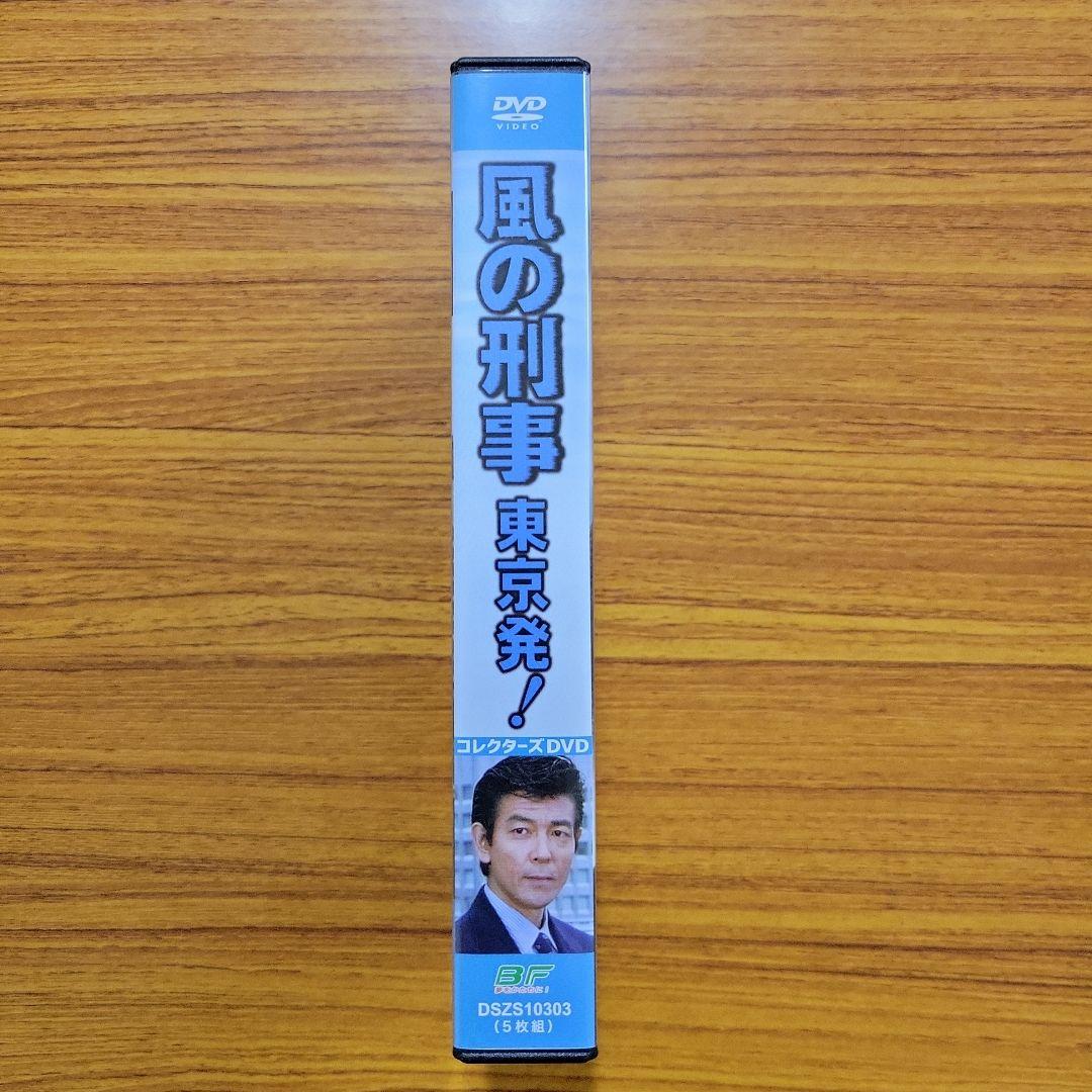 風の刑事 東京発! コレクターズDVD