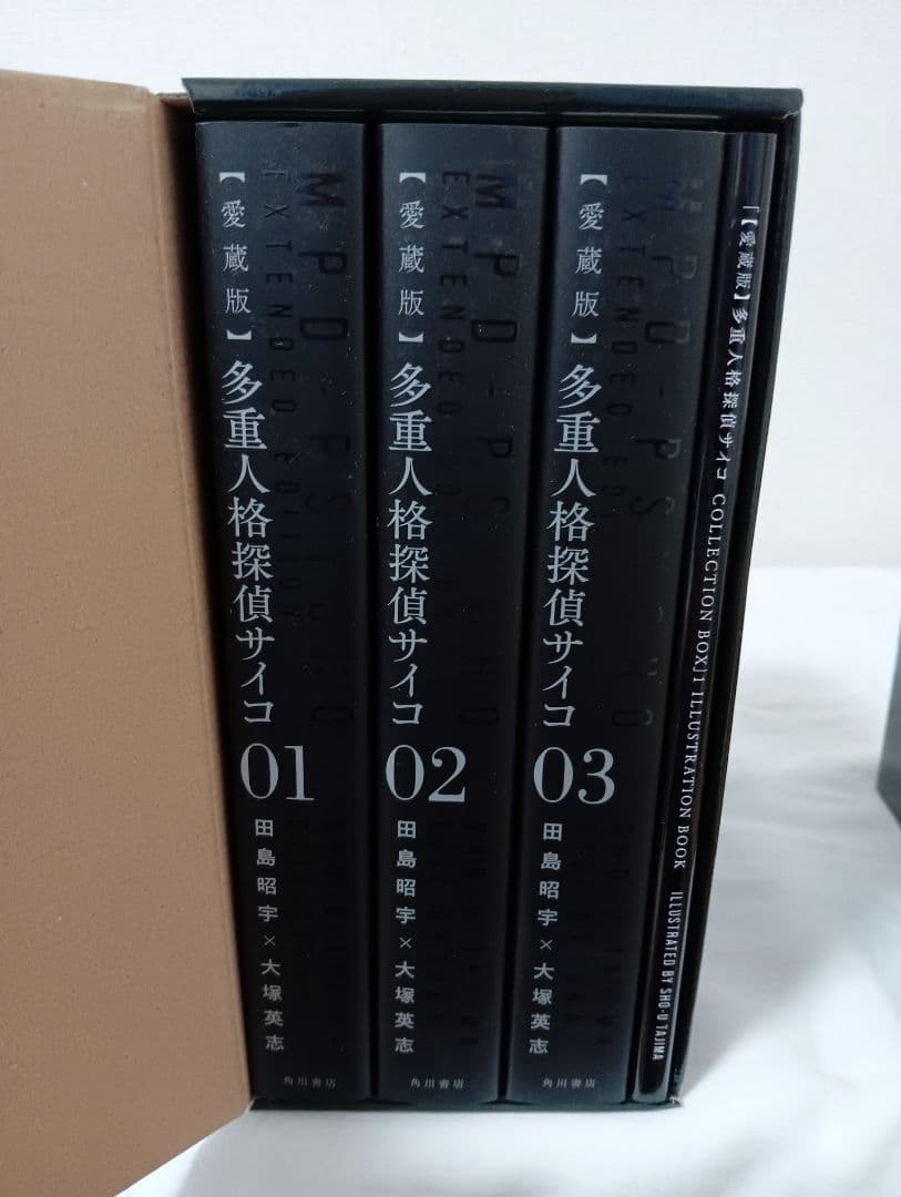 専*務様 多重人格探偵サイコ 愛蔵版 COLLECTION BOX 全巻