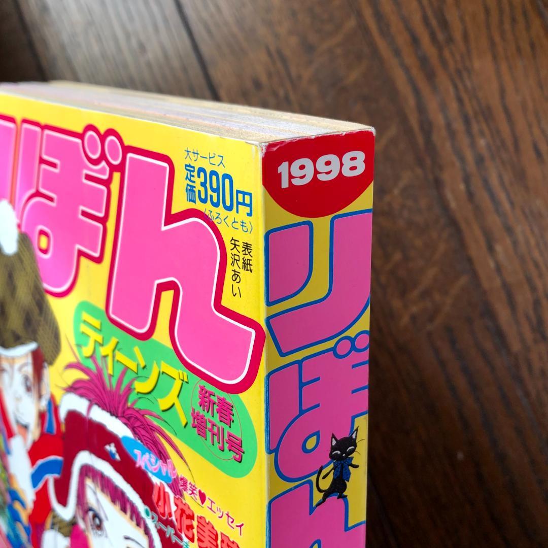 りぼん　1998年　13冊セット　増刊号 オリジナル
