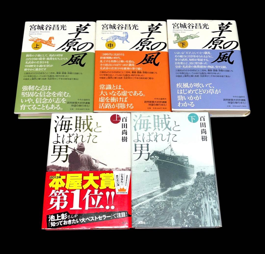 炎立つ 峠の群像 草原の風 海賊とよばれた男 22冊 大河ドラマ