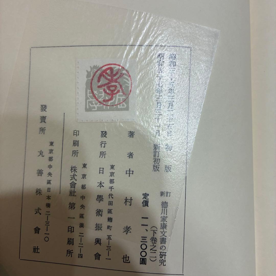 新訂　徳川家康文書の研究 4巻セット 上巻・中巻・下巻之一、下巻之二