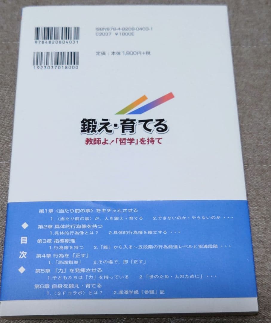 【超希少】鍛え・育てる : 教師よ!「哲学」を持て