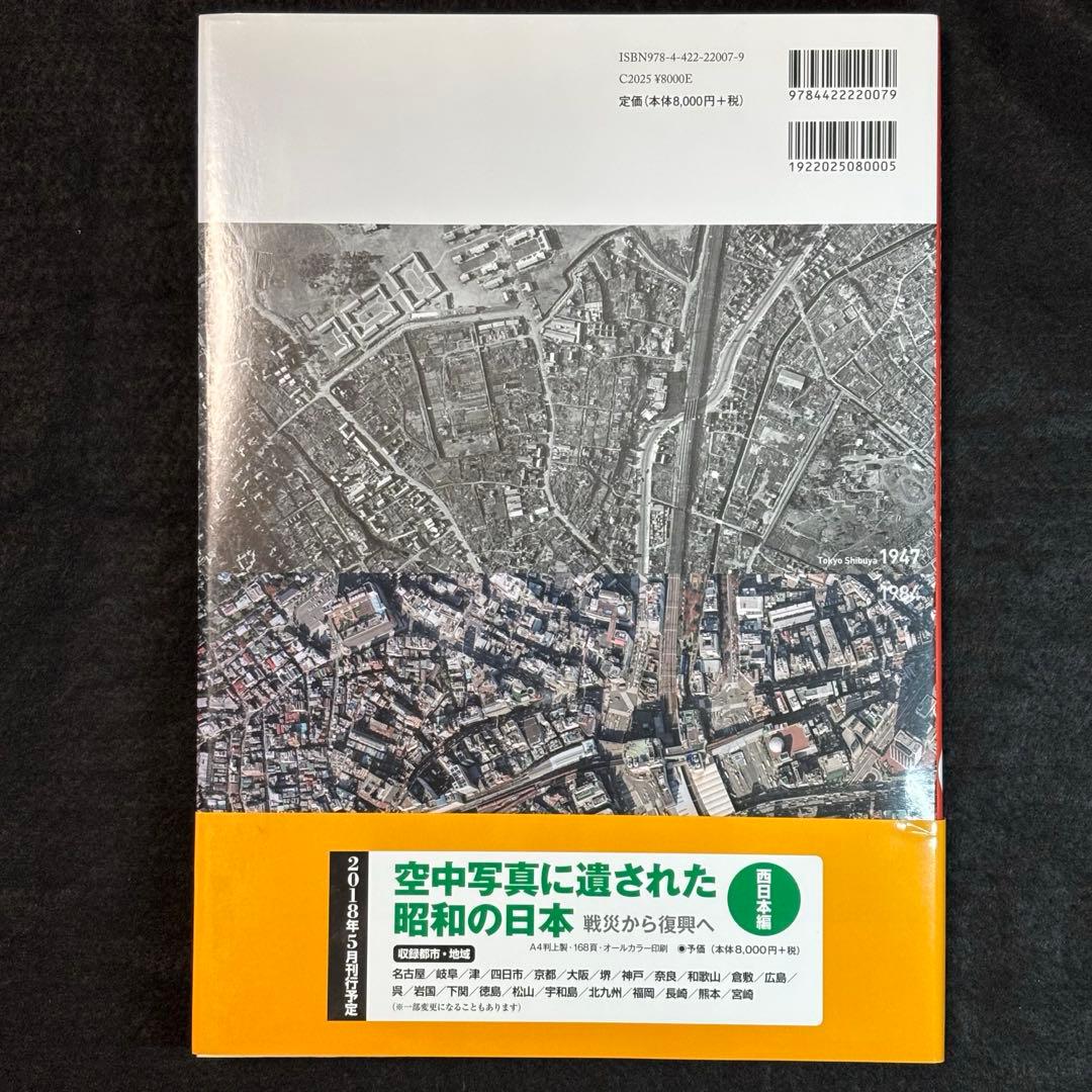 空中写真に遺された昭和の日本〈東日本編〉 戦災から復興へ 日本地図センター