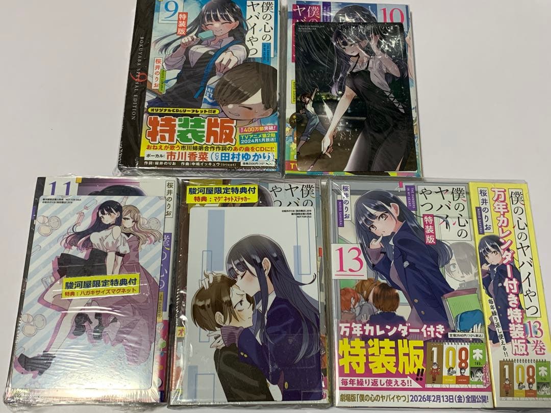 僕の心のヤバイやつ 特装版 5冊
