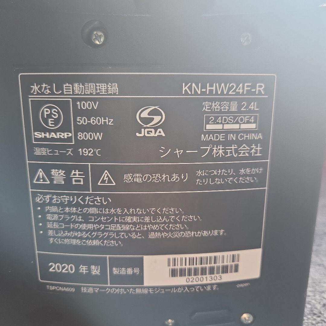 SHARP ヘルシオ ホットクックKN-HW24F-R　レシピ本のオマケ付き