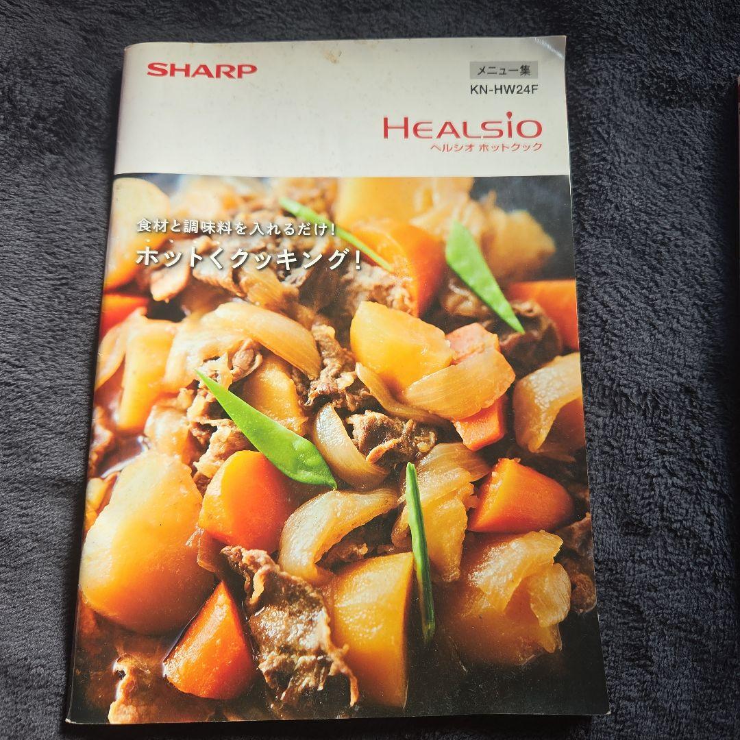 SHARP ヘルシオ ホットクックKN-HW24F-R　レシピ本のオマケ付き