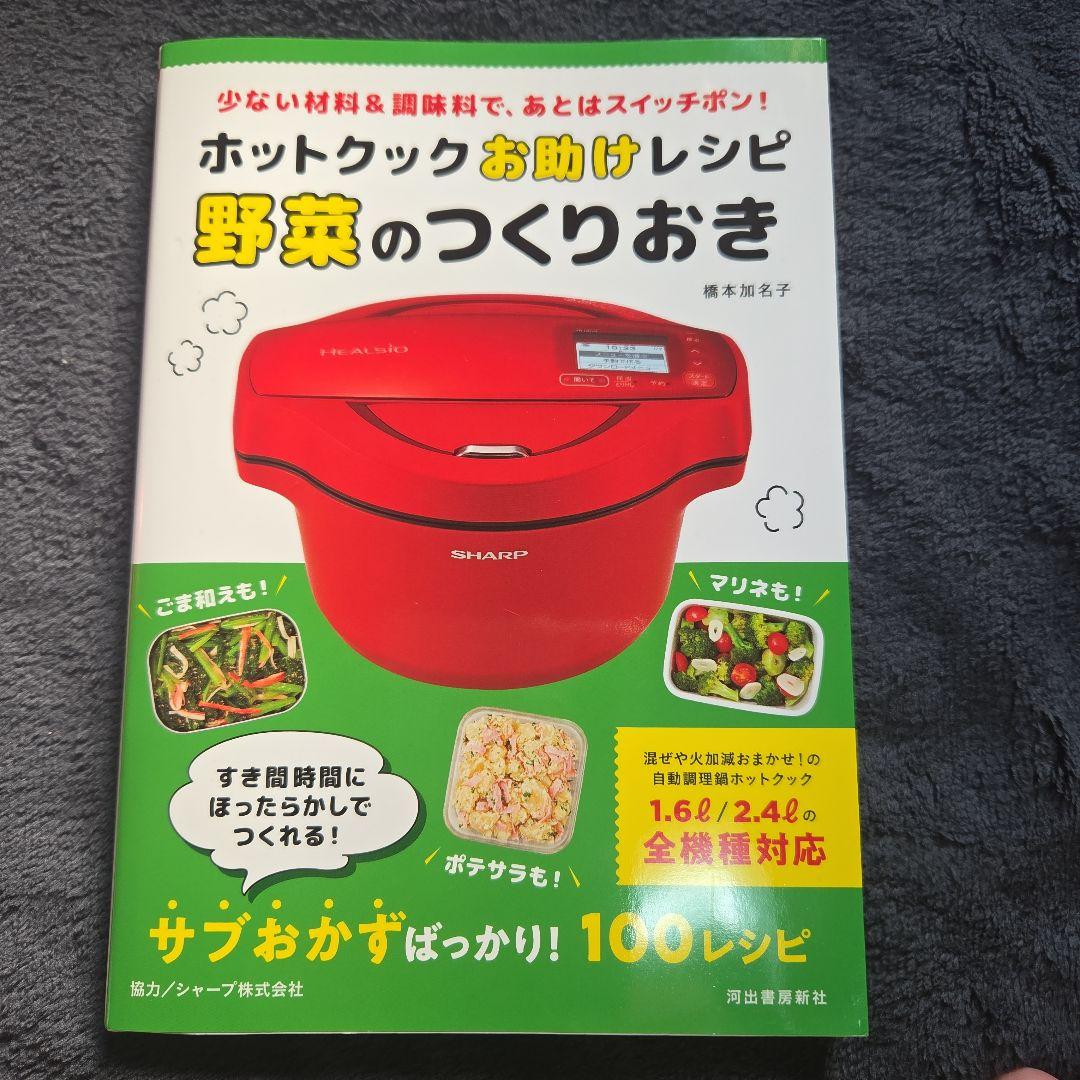 SHARP ヘルシオ ホットクックKN-HW24F-R　レシピ本のオマケ付き
