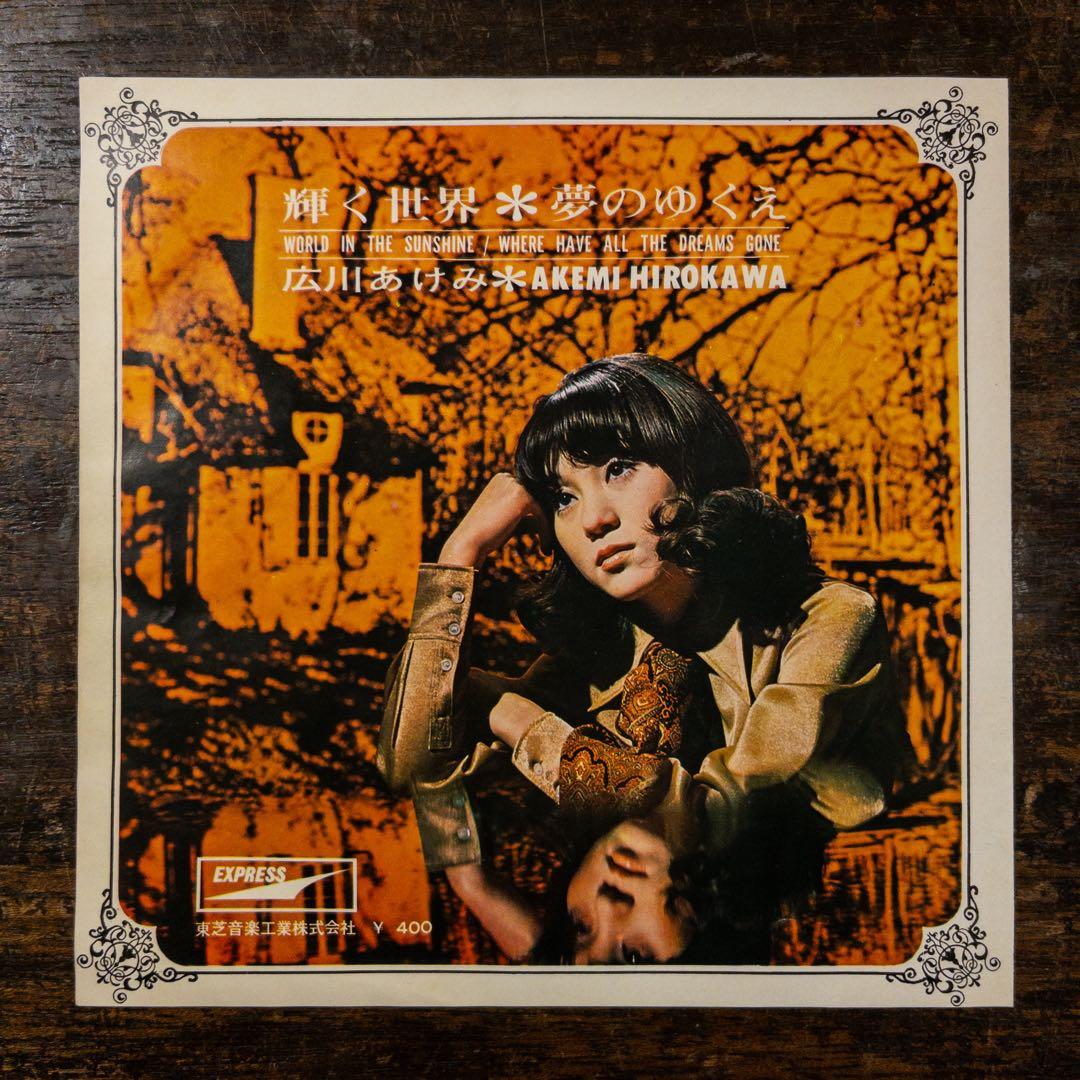 広川あけみ　夢のゆくえ　輝く世界　EP レコード