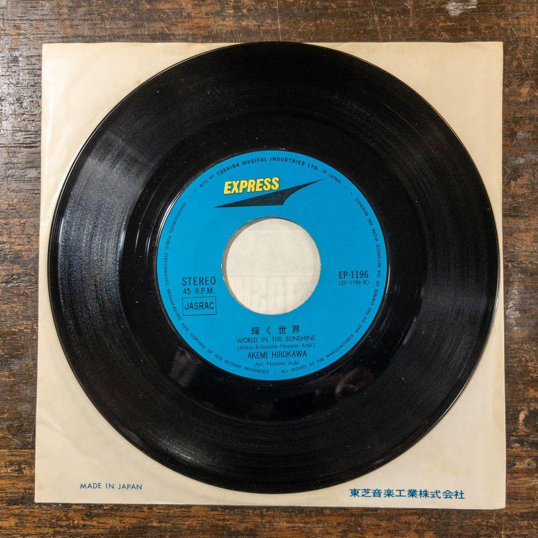 広川あけみ　夢のゆくえ　輝く世界　EP レコード