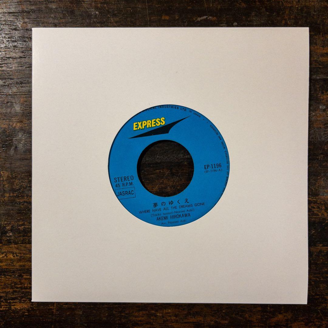 広川あけみ　夢のゆくえ　輝く世界　EP レコード