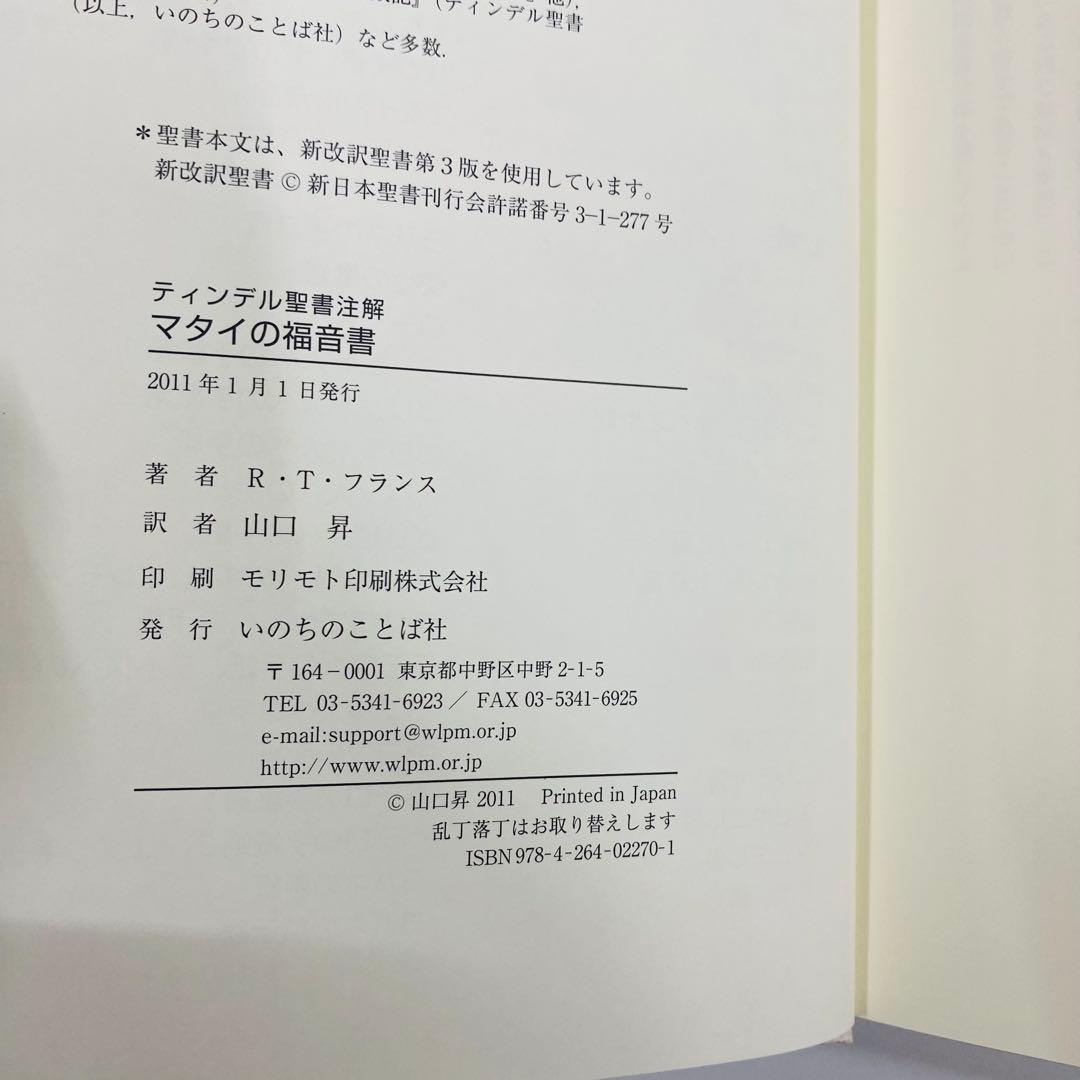 ティンデル聖書注解　マタイの福音書 R.T.フランス著 Tyndale