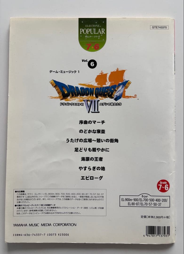 エレクトーン　楽譜　ゲームミュージックドラゴンクエストⅦ ドラクエ7 FD付