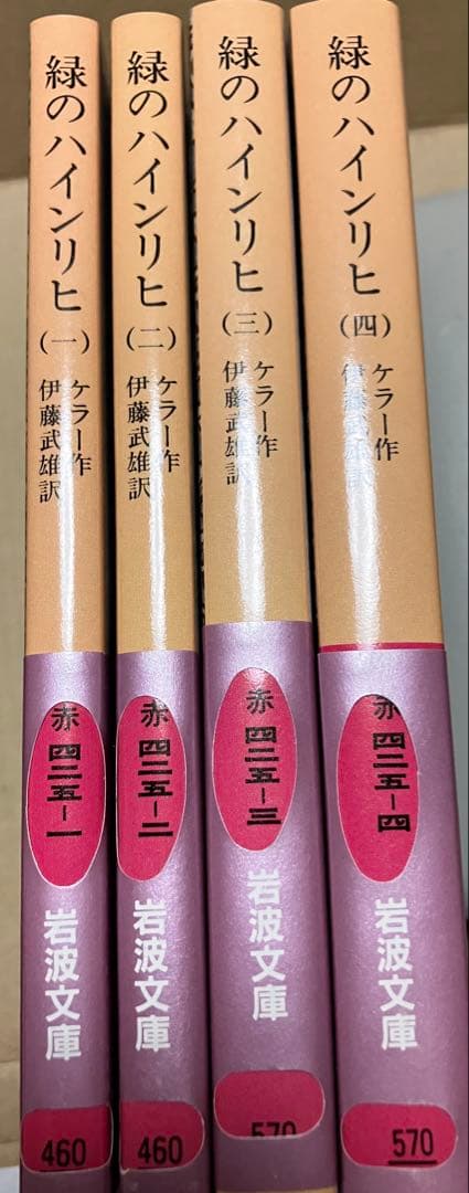 岩波文庫　緑のハインリヒ 全4巻一括　ケラー　伊藤武雄　復刊帯カバー　未読美品