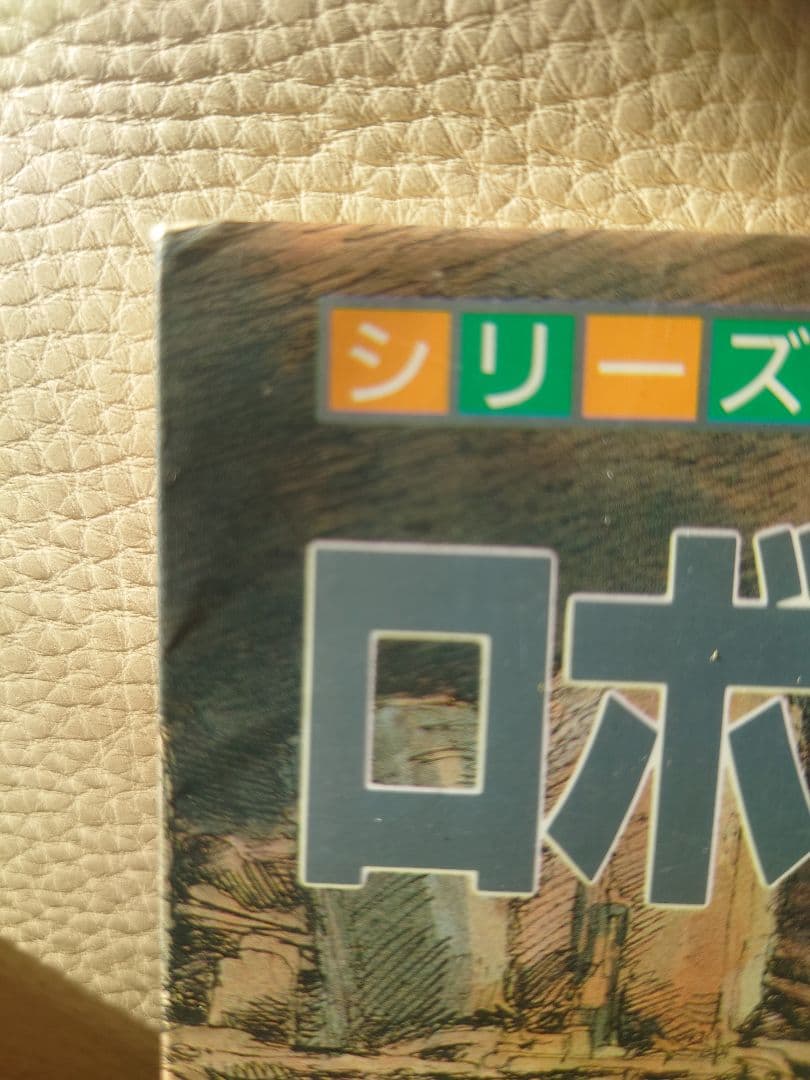 「ロボットバトルV」 横山宏作品集！！
