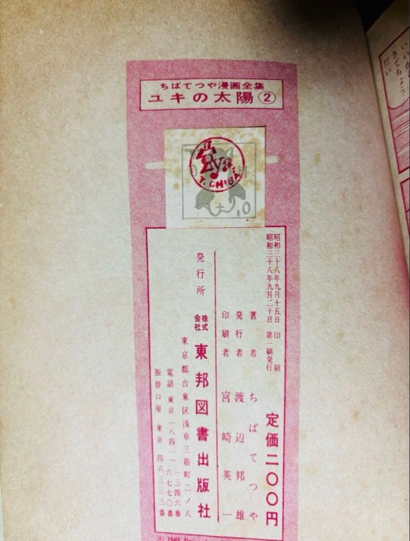 ちばてつや貸本 ユキの太陽 全2巻 東邦図書出版社初版 ちばてつやまんが全集