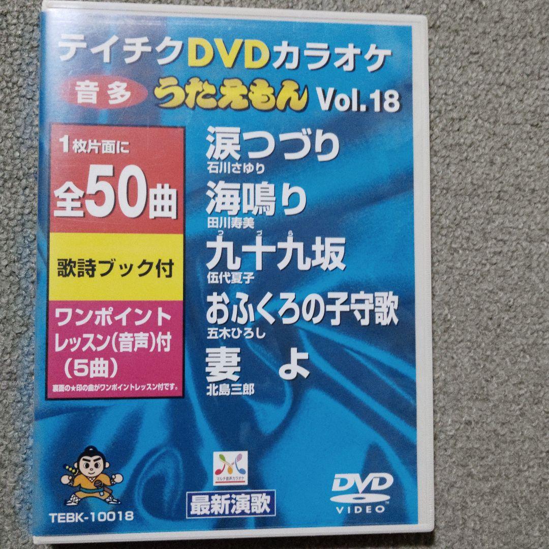 テイチクうたえもん カラオケDVD 20枚セット　中古