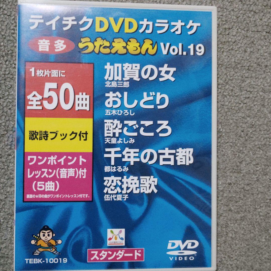 テイチクうたえもん カラオケDVD 20枚セット　中古