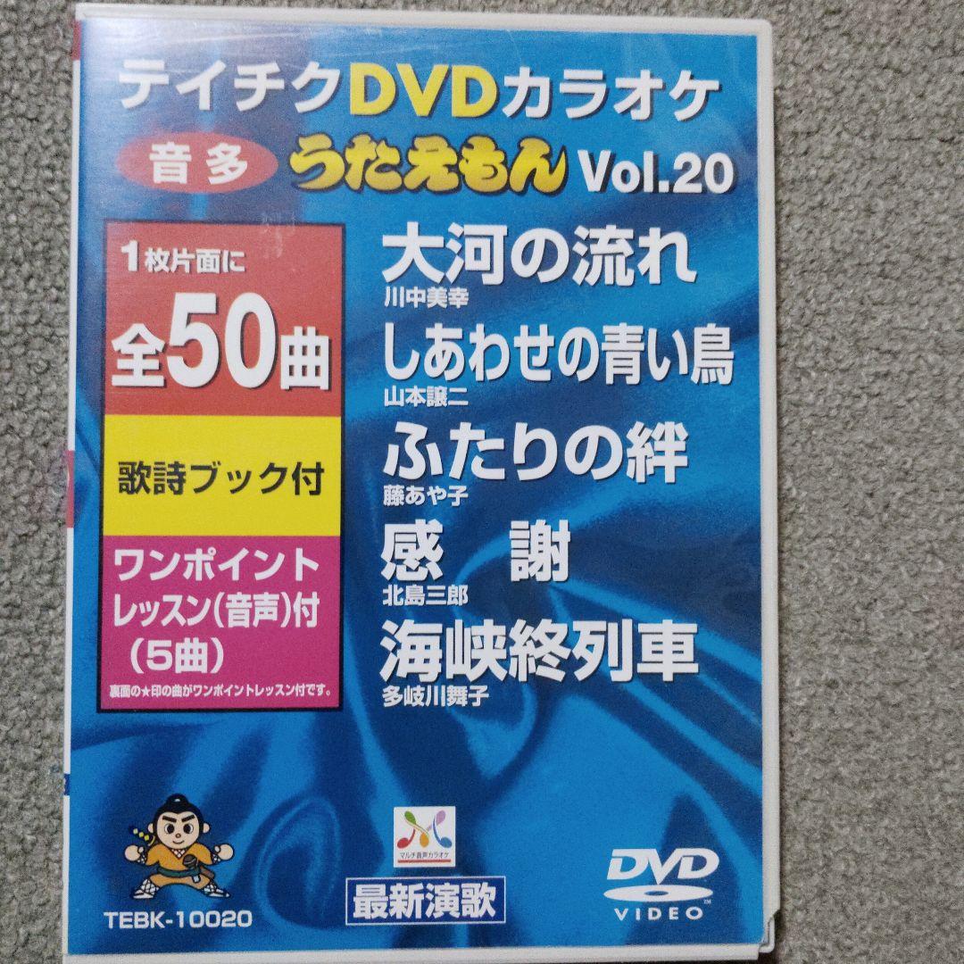 テイチクうたえもん カラオケDVD 20枚セット　中古