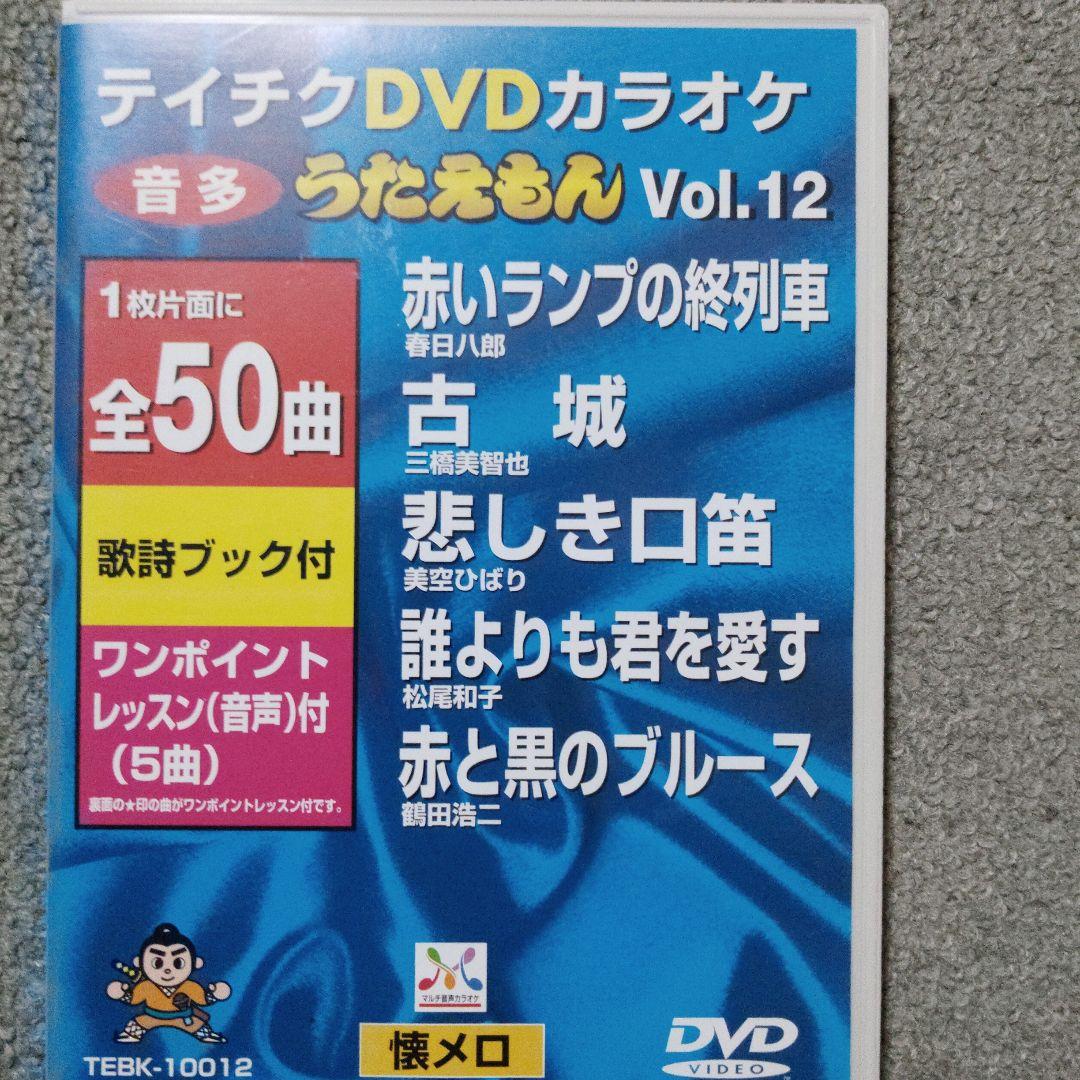 テイチクうたえもん カラオケDVD 20枚セット　中古