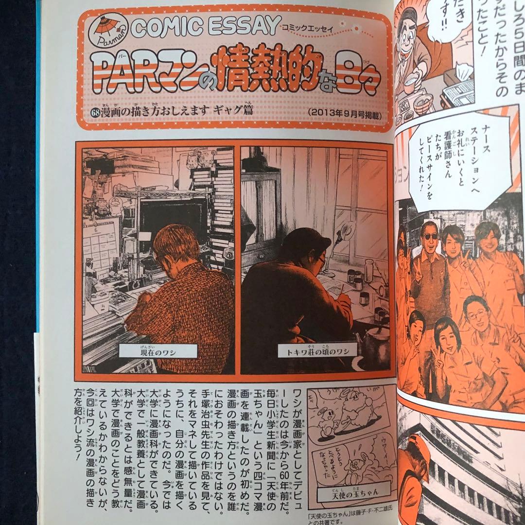 【絶版・希少】PARマンの情熱的な日々　どこへでも飛んでいく編　藤子不二雄Ａ