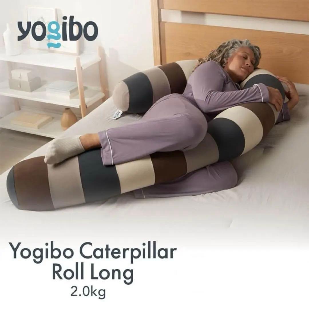 ヨギボー yogibo キャタピラー　ロール　ロング ナチュラル　roll