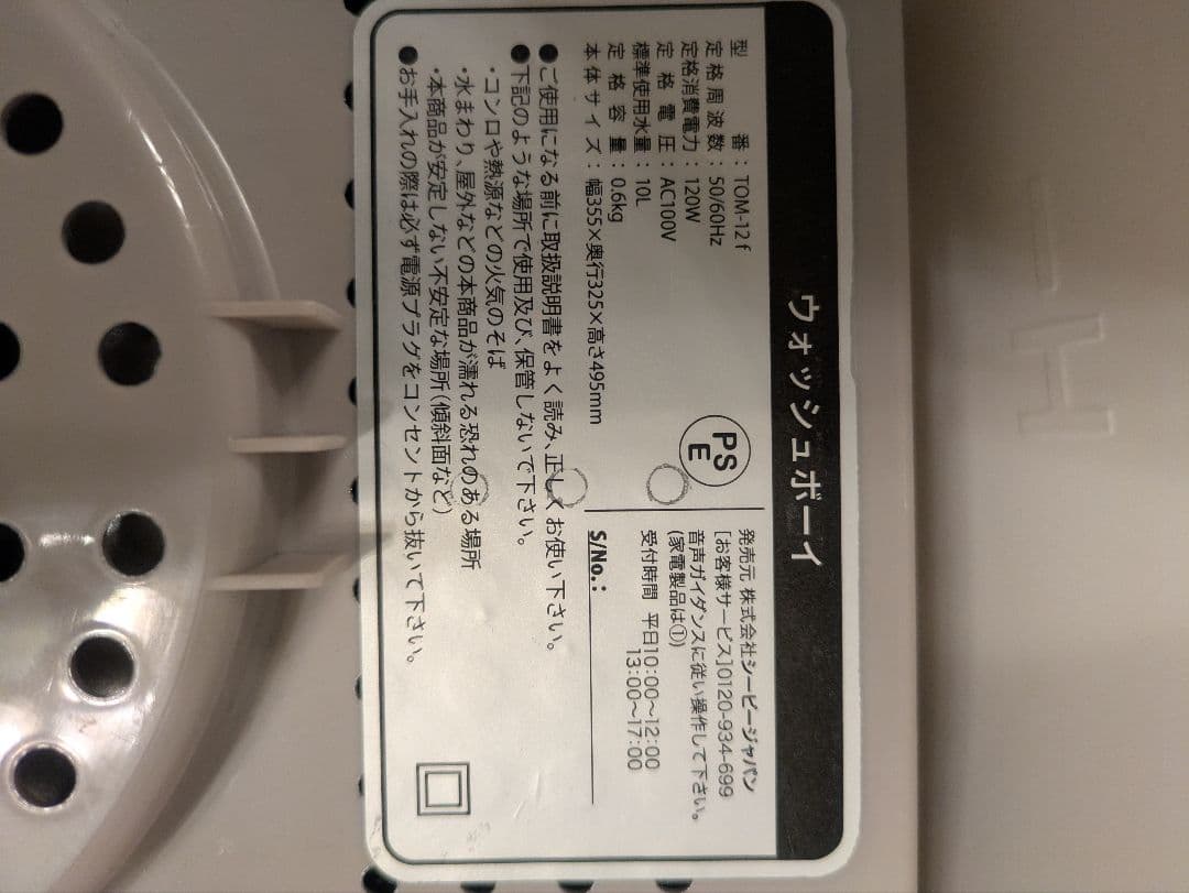 ウォッシュボーイ　洗濯機 10L　中古