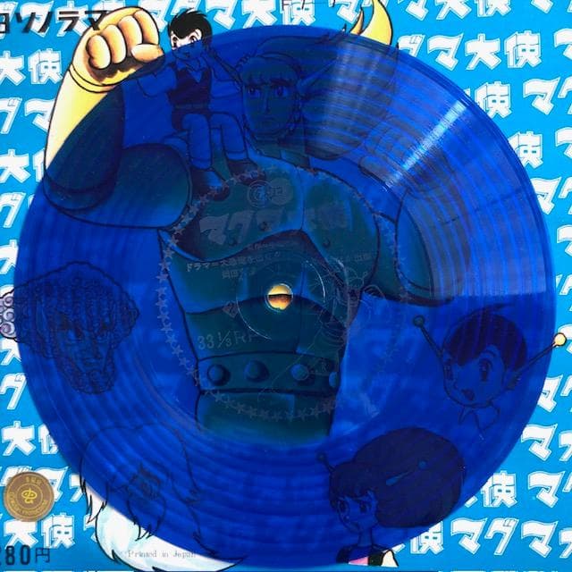 【当時物】マグマ大使 ソノシート 特撮 昭和レトロ 手塚治虫 e45y110