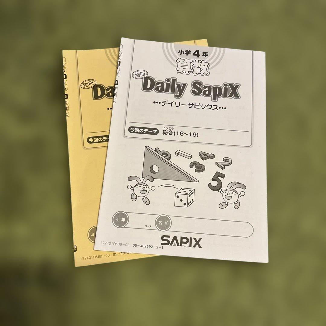 サピックス 4年算数 Daily Sapix 、季節講習(春夏冬) 1年分