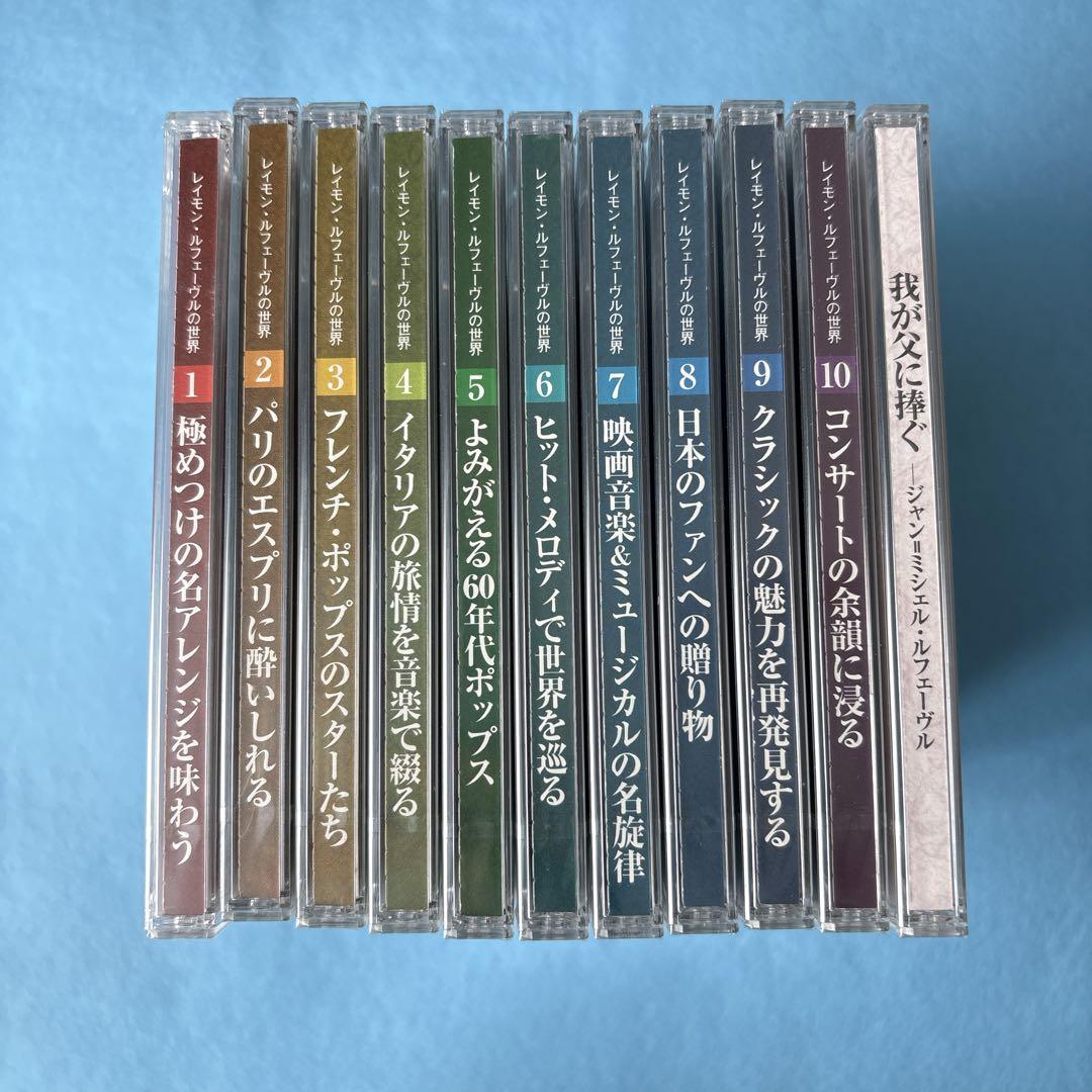 【未開封】レイモン・ルフェーブルの世界 CD全10枚セット＋おまけ1枚付き
