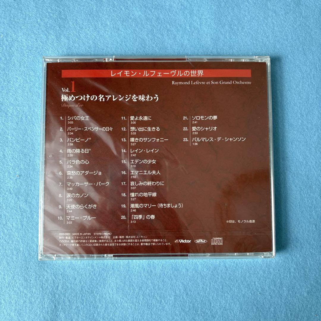 【未開封】レイモン・ルフェーブルの世界 CD全10枚セット＋おまけ1枚付き