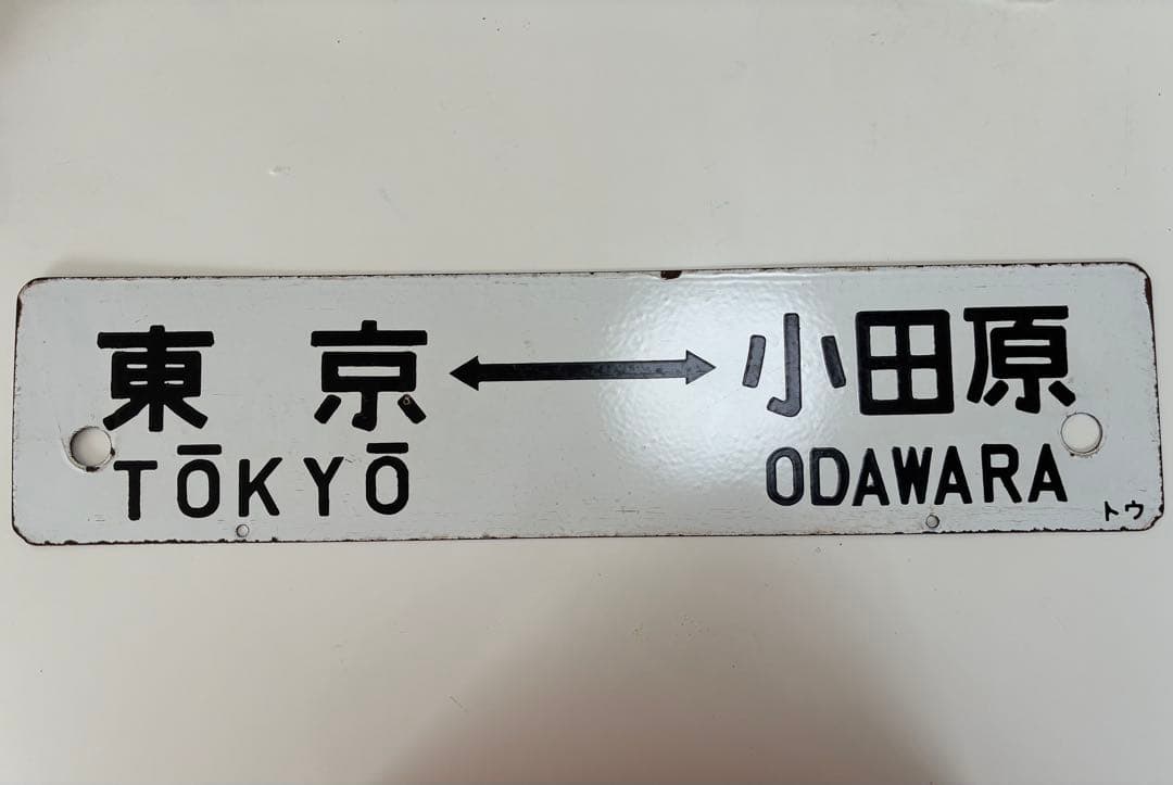 鉄道行き先表示板 東京 - 熱海 / 小田原