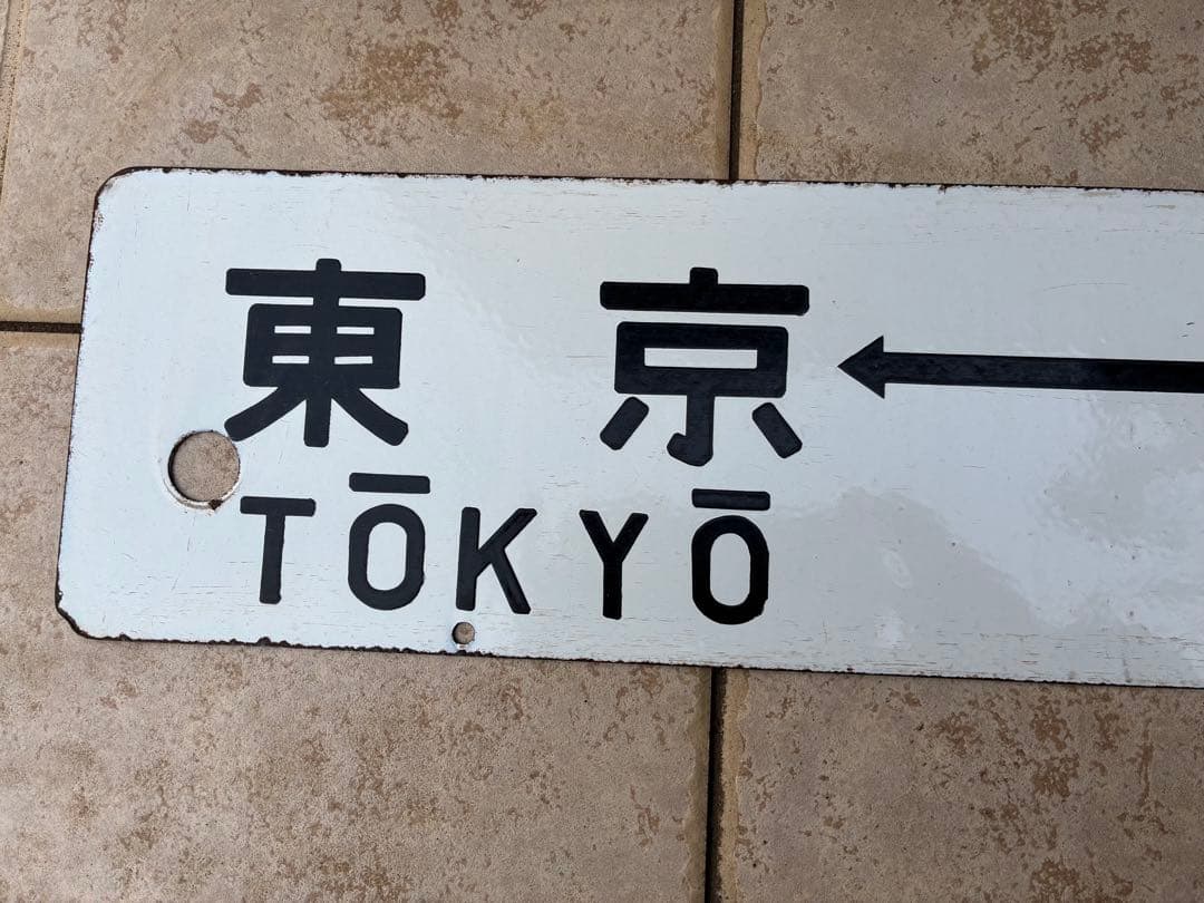 鉄道行き先表示板 東京 - 熱海 / 小田原