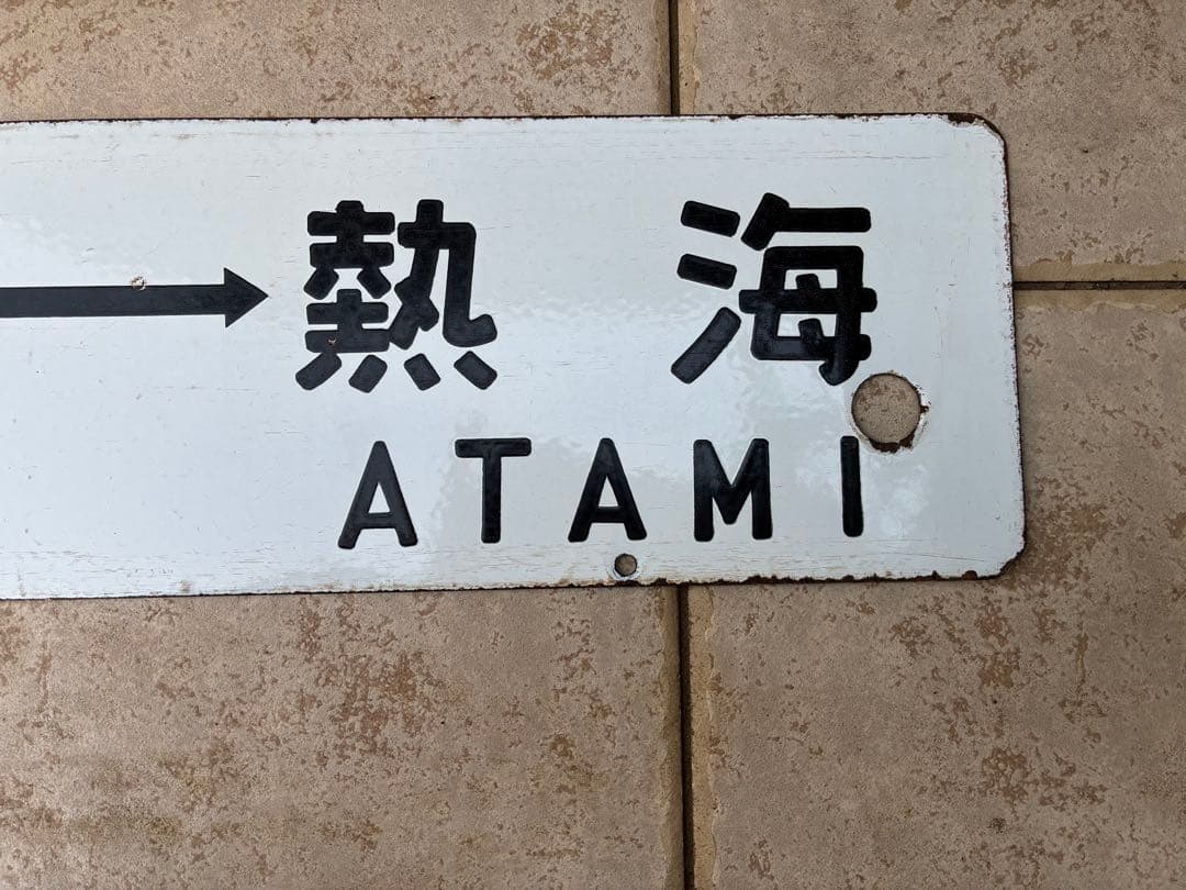 鉄道行き先表示板 東京 - 熱海 / 小田原