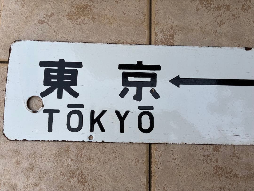鉄道行き先表示板 東京 - 熱海 / 小田原