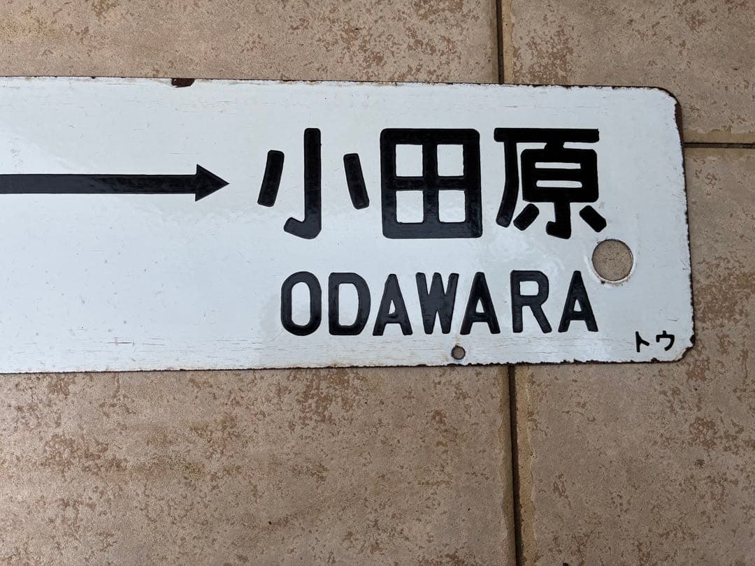 鉄道行き先表示板 東京 - 熱海 / 小田原
