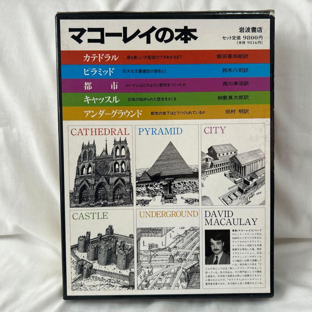 マコーレイの本　５冊セット