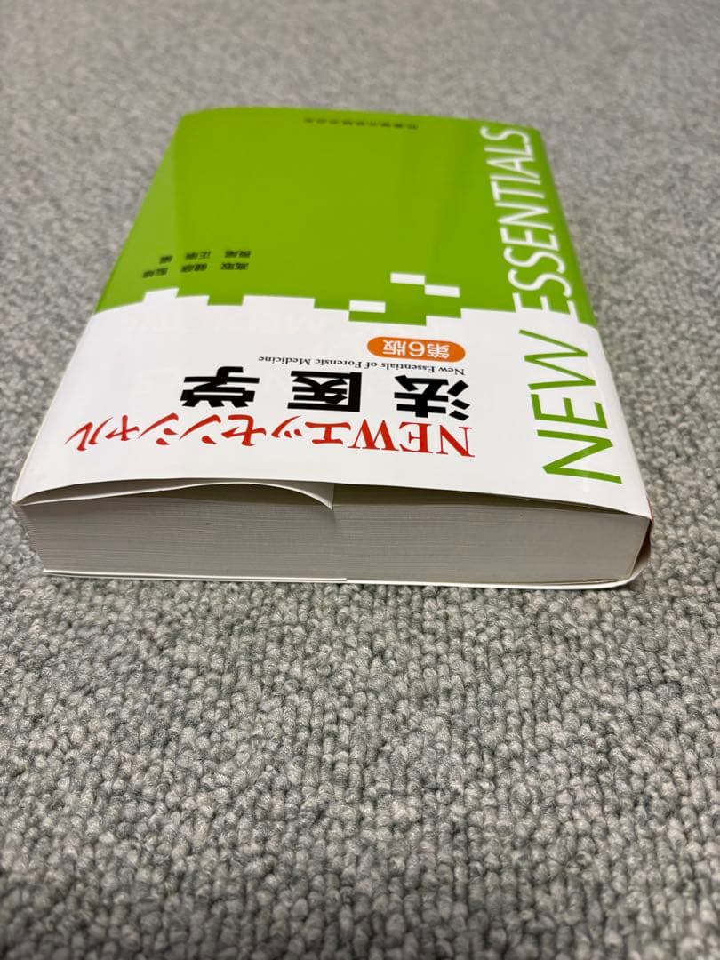 NEWエッセンシャル法医学 第6版