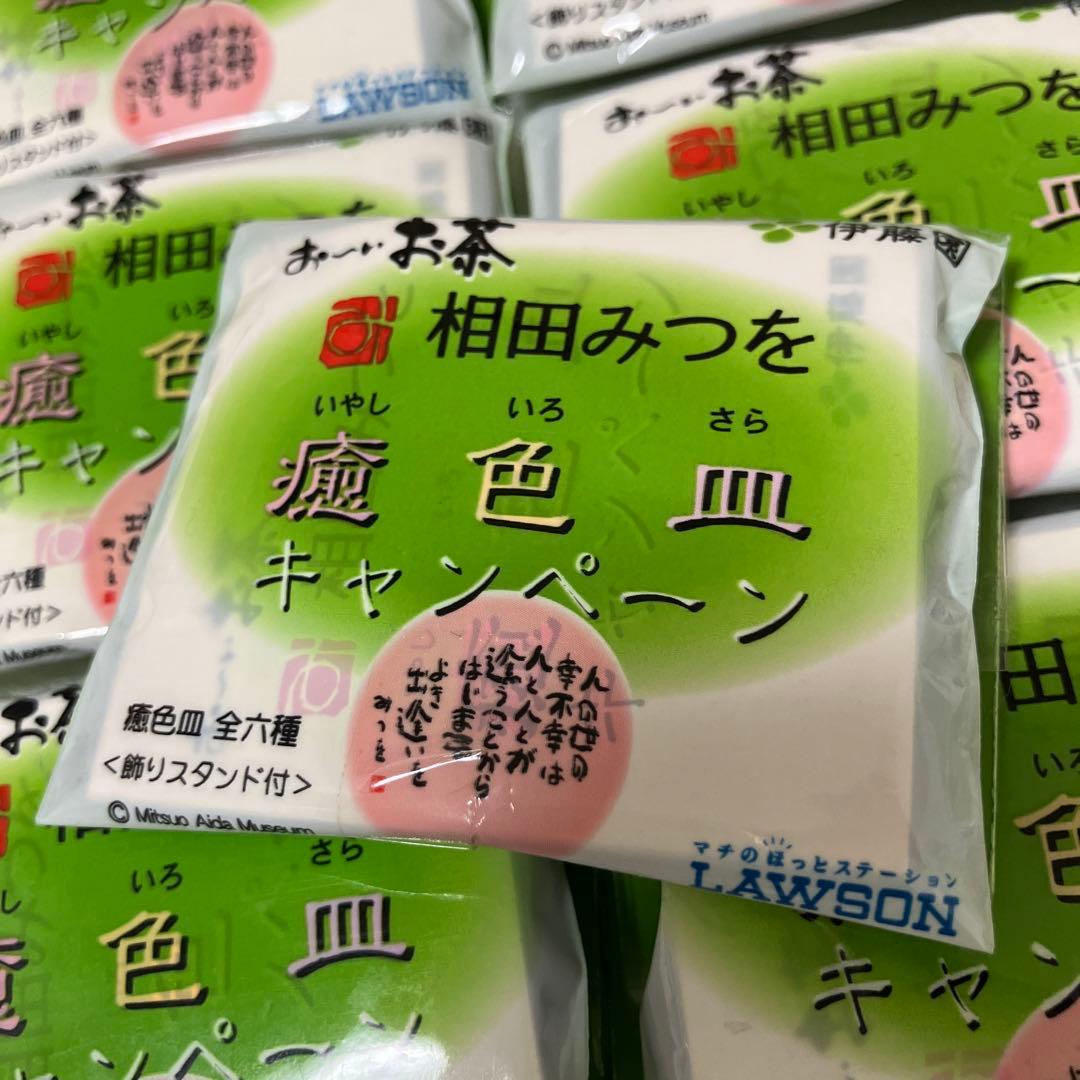 相田みつを　癒色皿　14個まとめ売り