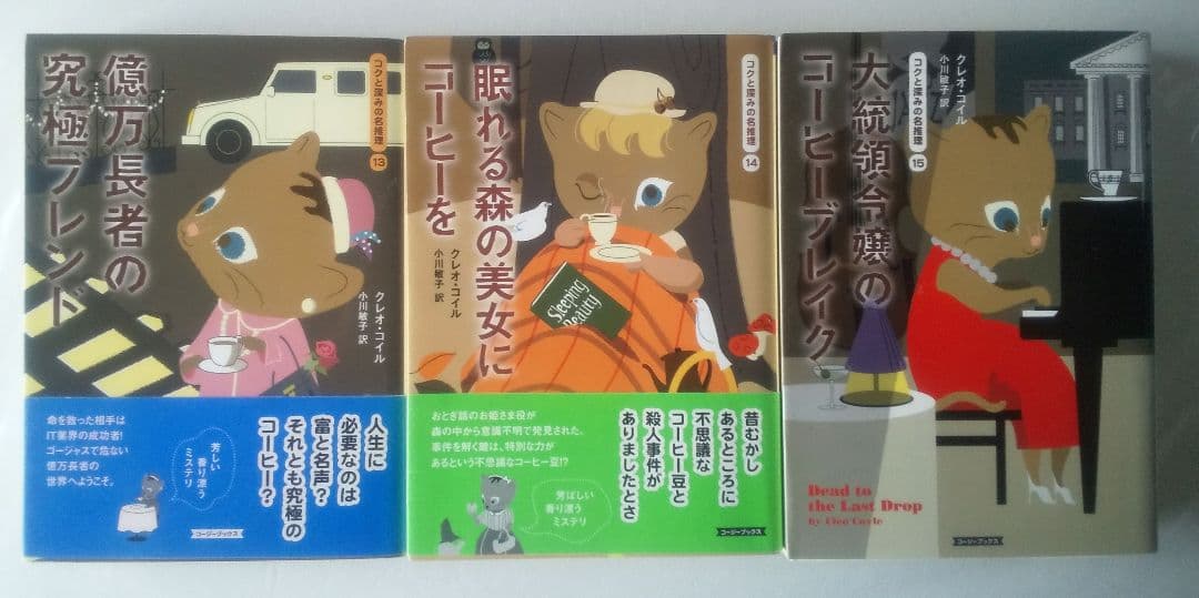 クレオ・コイル コクと深みの名推理シリーズ 19冊セット コージーブックス