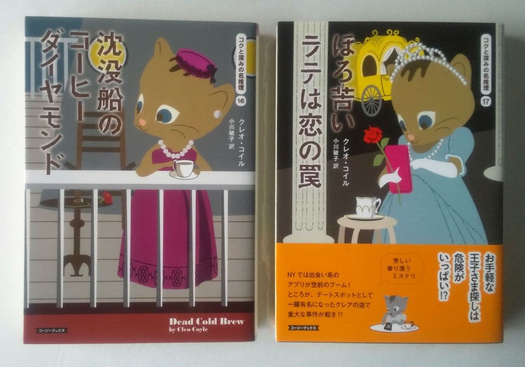 クレオ・コイル コクと深みの名推理シリーズ 19冊セット コージーブックス