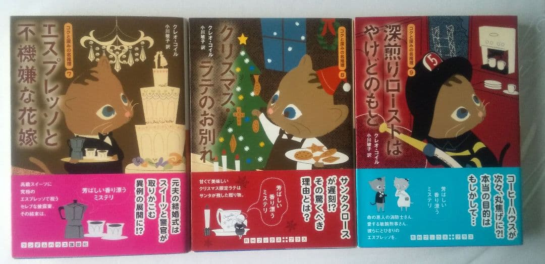 クレオ・コイル コクと深みの名推理シリーズ 19冊セット コージーブックス