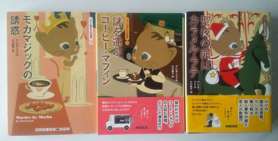 クレオ・コイル コクと深みの名推理シリーズ 19冊セット コージーブックス
