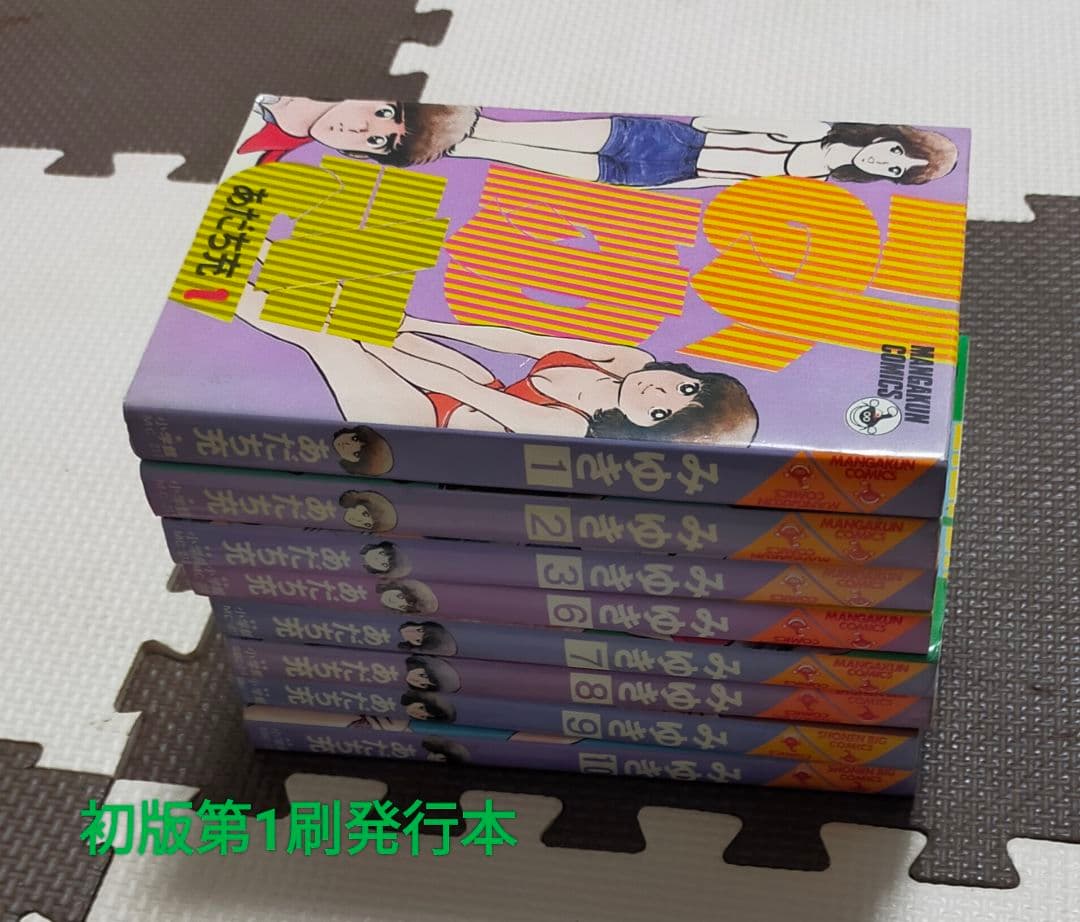 あだち充『みゆき』全12巻 セット☆貴重な初版本含む